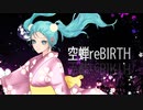空蝉reBIRTH / 杉P feat.初音ミク