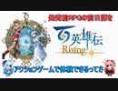 【STインディー・同人ゲーム祭り】百英雄伝Rising　発売前RPGの前日譚をアクションゲームで体験できるってさ【Seiren Voice紹介動画】