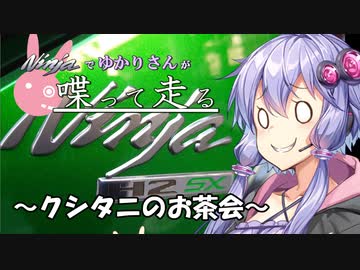 【結月ゆかり車載】Ninjaでゆかりさんが喋って走る　～クシタニのお茶会～