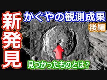 【ゆっくり解説】日本初の月周回衛星かぐやはなにを見たのか後編　日本の宇宙開発の歴史その44