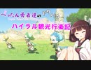 【ゼルダの伝説BotW】 ぺったん勇者達のドタバタ、ハイラル観光行楽記 26日目【VOICEROID実況】