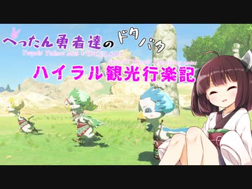 【ゼルダの伝説BotW】 ぺったん勇者達のドタバタ、ハイラル観光行楽記 26日目【VOICEROID実況】