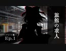 幻想怪異録 ≪バイト編≫　第１話 「博麗霊夢は旅館でバイトしたい」　【ゆっくり茶番劇】