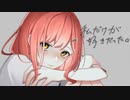 【透き通った声で】私だけが好きだった。 / すいそうぐらし (cover) by まーみみ【歌ってみた】【オリジナルMV】