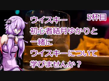 ウイスキー初心者結月ゆかりと5杯目【小分け売りサイト：山崎NV】