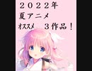 【2022夏アニメ】オリジナルアニメ　オススメ３作品！【７月アニメ】 #shorts