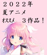 【2022夏アニメ】オリジナルアニメ　オススメ３作品！【７月アニメ】 #s...