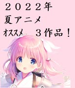 【2022夏アニメ】オリジナルアニメ　オススメ３作品！【７月アニメ】 #shorts