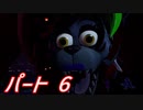 【FNaFSB日本語版】店舗脱出者への道 Part6【実況】
