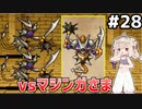 [VIPRPG:エンチャントファーム]VSマジンガさま 倒したら最強武器が手に入ればよかったのになぁ！ #28 [VOICEPEAK実況]