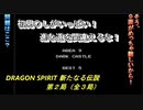 【ゲーム実況】竜となって進め！『DRAGON SPIRIT 新たなる伝説』第２局