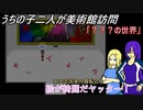 [ゆっくり実況]うちの子達の美術館訪問～一回目～[IBリメイク]