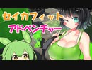 【スプラトゥーン２】セイカフィットアドベンチャー【ボイスロイド実況プレイ】