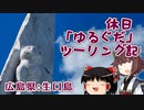 【VOICEROID車載】休日「ゆるぐだ」ツーリング記9【広島生口島】