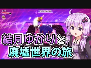 【星のカービィディスカバリー】結月ゆかりと廃墟世界の旅 #18【VOICEROID実況】