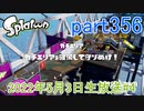 イカしたヤツに、俺はなる！Splatoon実況part356