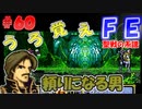 FE聖戦の系譜【#60】微かな記憶と共に聖戦の系譜を実況