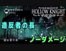 【Hollow Knight】ボス：造反者の長 戦 攻略参考動画【ノーダメージ】