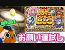【モンスト実況】味してくださいお願いします【ログインプレゼントBIG】