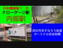 よんつべ59-10　末端駅制覇：内部駅でターミナルして、トライアルへトライする【四日市あすなろう鉄道ターミナル駅完全制覇の旅】