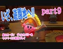 星のカービィ　ディスカバリーをマイペースに実況プレイ　part9