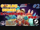【Godlike Burger】#2 初めてのお肉調達に大苦戦！？初日は調達失敗www【ゆきとの日常】【ゴッドライク バーガー】