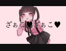 ざぁこ♡ざぁこ♡/可不