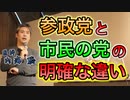参政党と市民の党の明確な違い #内海聡 #うつみん 【世界一嫌われ医者】