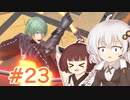 【スマブラSP】紲星あかりはベレト使いになりたい #23【VOICEROID実況】