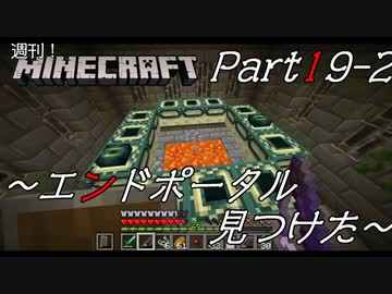 Minecraft 週刊 マインクラフトpart19ｰ2 エンドポータル見つけた ニコニコ動画