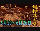 【ゆっくり実況】進捗まとめ 6月20～6月26日【Minecraft】