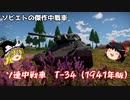 【War Thunder#23】T-34-1941で強気の勝負