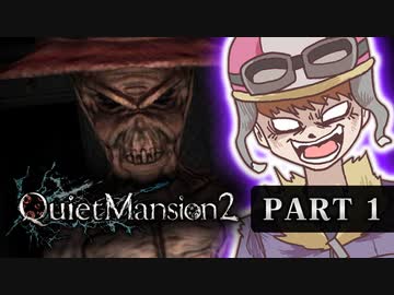 QuietMansion2　Part1