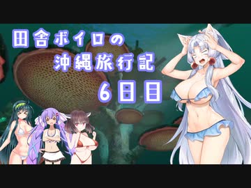 【Subnautica】田舎ボイロの沖縄旅行記６日目【ボイロ×淫夢】