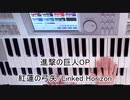 [弾いてみた][エレクトーン]【紅蓮の弓矢/Linked Horizon】エレクトーンで弾いてみた