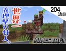 《Minecraft》てきとうサバイバル204話目。〜世界一義理堅い村人と運の調整。〜
