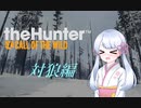 【theHunter:CotW】オフェンシブハンターつくよみちゃん