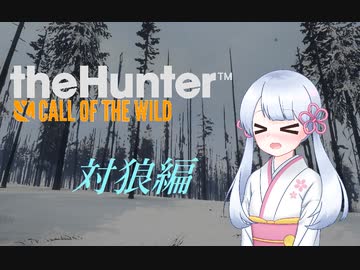 【theHunter:CotW】オフェンシブハンターつくよみちゃん