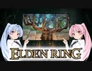 【ELDEN RING】ゆるふわ初見part22【VOICEROID実況】