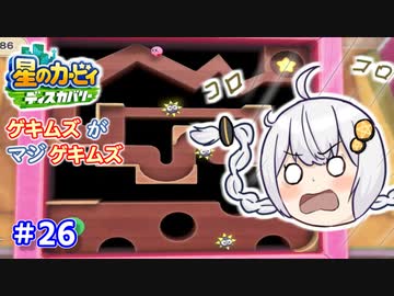 【星のカービィ ディスカバリー】あかあかの荒廃した世界を大冒険！part26【VOICEROID実況】