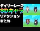 【 ウマ娘 】デイリーレースSDキャラリアクションまとめ星3その②編