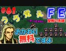 FE聖戦の系譜【#61】微かな記憶と共に聖戦の系譜を実況