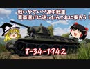 【War Thunder#24】同ランク最強中戦車T-34-1942【ゆっくり実況】