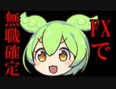【借金160万円】FXはマジヤバい　負けまくって労働意欲喪失して無職【FX】