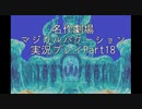 【マジカルバケーション】関西人、魔法学校へ入学する【Part18】
