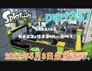 イカしたヤツに、俺はなる！Splatoon実況part357