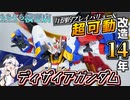 【ガンプラは14年改造するとこうなる】ディザイアガンダム2022【俺がリアルビルドファイターズだ】