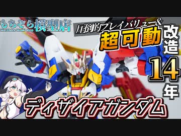 【ガンプラは14年改造するとこうなる】ディザイアガンダム2022【俺がリアルビルドファイターズだ】
