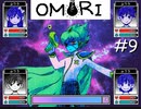 引きこもりの少年と奇妙な世界を冒険【OMORI】実況プレイpart9
