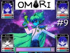 引きこもりの少年と奇妙な世界を冒険【OMORI】実況プレイpart9